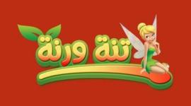 تردد قناة تنه ورنه 2021 الجديد