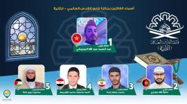 مسابقة قارئ القدس.