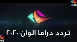 تردد قناة دراما ألوان 2021.jpg