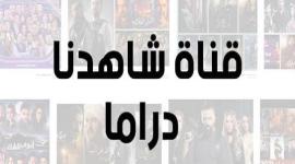 تردد-قناة-شاهدنا-دراما-1.jpg