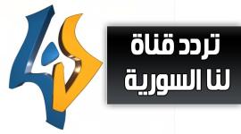 قناة لنا.jpg