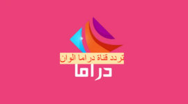 تردد قناة دراما ألوان 2021.jpg