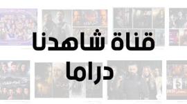 شاهدنا دراما.
