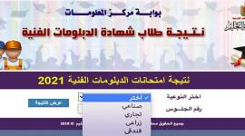 " natega.fany " نتيجة الدبلومات الفنية 2021 برقم الجلوس والاسم عبر بوابة التعليم الفني