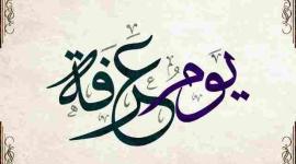 ادعية للأهل والأولاد في يوم عرفة .. فضل صيام عرفات