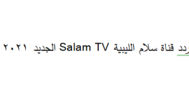 اضبط تردد قناة السلام الجزائرية al salam tv 2021 الجديد على النايل سات