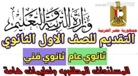 بالخطوات رابط التقديم للصف الاول الثانوي 2021-2022 أولي ثانوي عام وفني