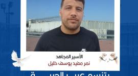 الأسير نمر خليل