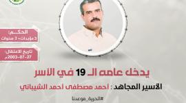 الأسير المجاهد أحمد الشيباني
