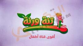 تردد-قناة-تنة-ورنة.