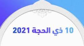 عشر ذي الحجة.jpg