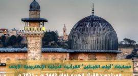 مسابقة اولى القبلتين القرآنية.jpeg