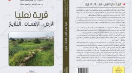 قرية نعليا الأرض.. الإنسان.. التاريخ