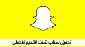 رابط تحميل تطبيق سناب شات الاصلي الأصفر 2022 على الهواتف الذكية للاندرويد والايفون