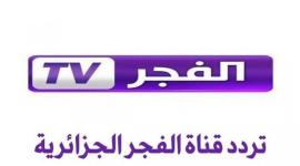 تردد قناة الفجر الجزائرية 2021 على نايل سات