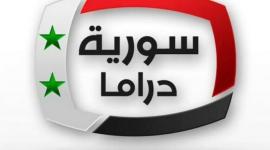 سورية دراما