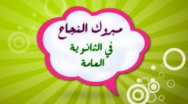 توجيهي- الثانوية العامة- تهنئة.jpg