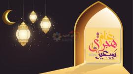 صور تهنئة رأس السنة الهجرية 1443ه-2021