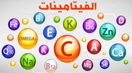 الفيتامينات.jpg