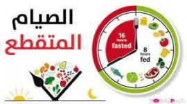 ما المشروبات المسموح بها خلال فترة الصيام المتقطع؟