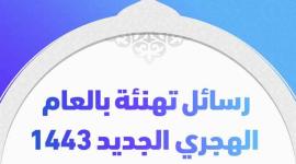 رسائل-تهنئة-بالعام-الهجري-الجديد-١٤٤٣.jpg