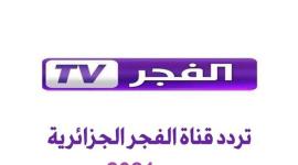 تردد قناة الفجر الجزائرية 2021.jpg