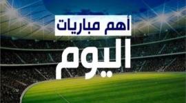 أبرز مباريات اليوم الأربعاء 29/9/2021م