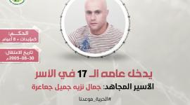 الأسير جمال جعاعرة