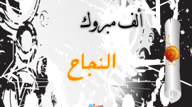 مسجات ورسائل تهنئة طلبة الثانوية العامة توجيهي 2021