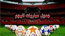 جدول مباريات اليوم الأحد 29/8/2021م