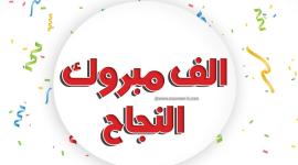أغاني نجاح الثانوية العامة توجيهي ساعة كاملة 2022
