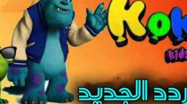 قناة كوكي.
