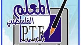 منتدى المعلم الفلسطيني.jpg