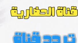 تردد قناة الحضارة Al Hadara TV الفضائية الجديد 2021