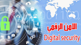 الامن الرقمي