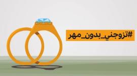 تزوجني بدون مهر.jpg