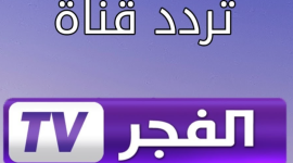 إليك تردد قناة الفجر الجديد 2022 على نايل سات لمتابعة المسلسلات التركية