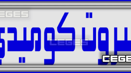 بيروت كوميدي.