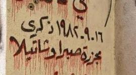 صبرا وشاتيلا 1.jpg