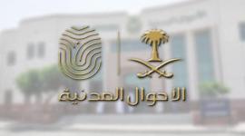 رابط حجز موعد في مكتب الأحوال المدنية في السعودية 1443 – 2021 .. الخطوات