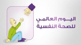 الصحة النفسية.JPG
