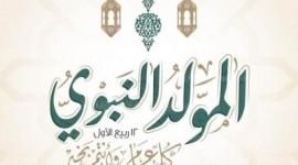 قصائد المولد النبوي الشريف 2021