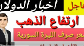 سعر الدولار في سوريا اليوم الثلاثاء الموافق 5-10-2021 في السوق السوداء