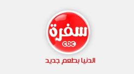تردد قناة cbc سفرة الجديد 