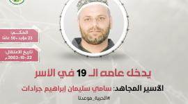الأسير سامي جرادات