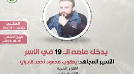 الاسير يعقوب قادري.jpg
