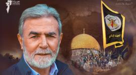 القائد زياد النخالة الأميـن العام لحركة الجهاد الاسلامي.jpg