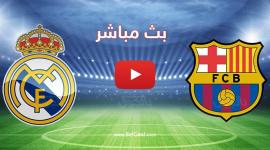 بث مباشر مباراة ريال مدريد وبرشلونة