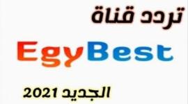 تردد-قناة-ايجي-بست