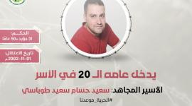الأسير المجاهد سعيد طوباسي